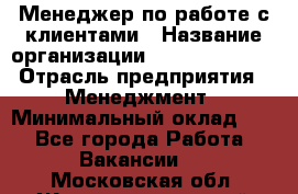 Менеджер по работе с клиентами › Название организации ­ Dimond Style › Отрасль предприятия ­ Менеджмент › Минимальный оклад ­ 1 - Все города Работа » Вакансии   . Московская обл.,Железнодорожный г.